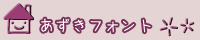 あずきフォント あずきフォント