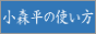 小森平の使い方 小森平の使い方